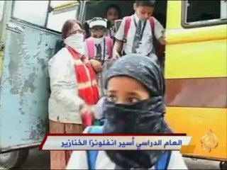 العام الدراسي أسير انفلونزا الخنازير