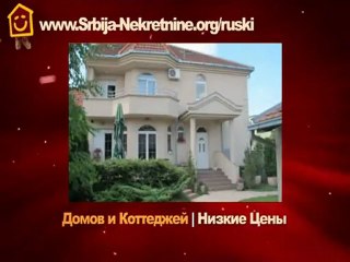 Цены на Жилье В Сербии