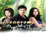 แก้วกลางดง (ตอนที่ 8) วันที่ 14พฤษภาคม 2555
