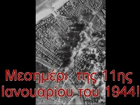 Ο παρανοϊκός βομβαρδισμός του Πειραιά - The paranoid bombing of Piraeus