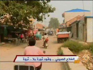 الفلاح الصيني وقود ثروة بلا ثروة