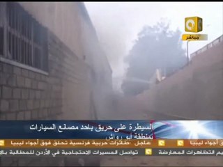 السيطرة على حريق بمصنع شيفروليه للسيارات بأبو رواش