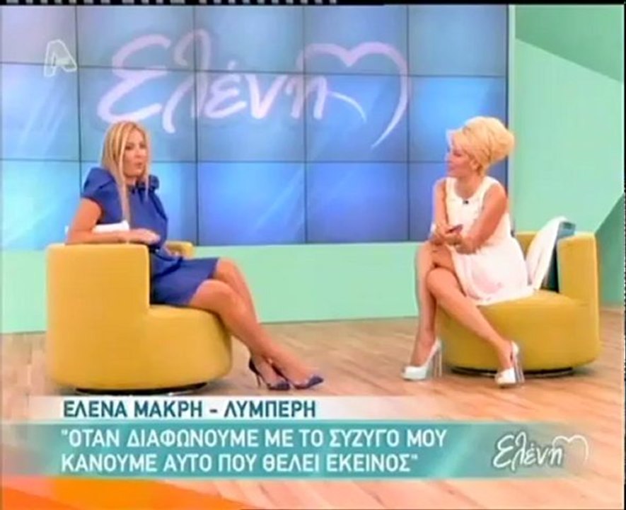 Η Έλενα Μακρή-Λυμπέρη στην Ελένη