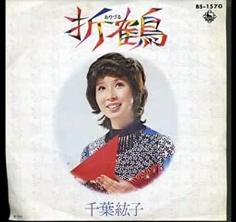千葉紘子・・折鶴