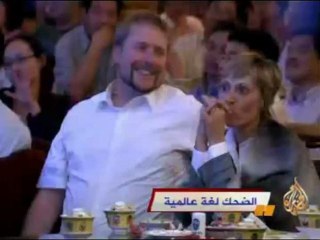الضحك لغة عالمية