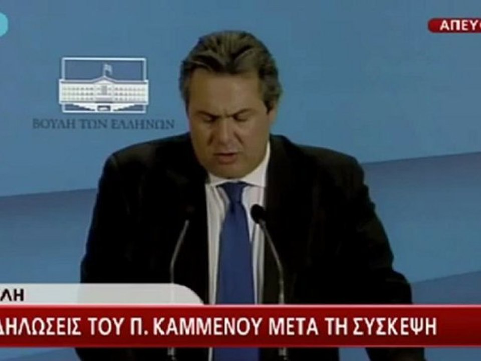 Δήλωση Καμμένου μετά τη σύσκεψη