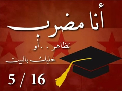 Syria فري برس انا طالب أنا مضرب 16 5 2012 Syria