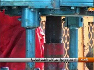 أوغندا  وجهة لشركات النفط العالمية