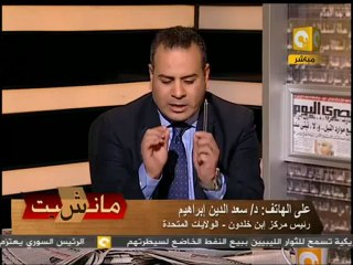 مانشيت - د. سعد الدين إبراهيم: أؤيد المستشار البسطويسي