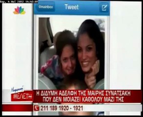 Η δίδυμη αδερφή της Μαίρης Συνατσάκη