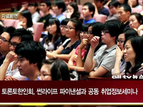 토론토 한인회 썬라이프 파이낸셜과 취업정보 세미나 ALLTV NEWS EAST 17MAY12