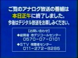 STV札幌テレビ　アナログ停波の瞬間 -