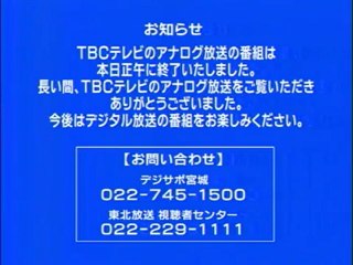 TBC 東北放送 2012 3 31正午 アナログ放送終了