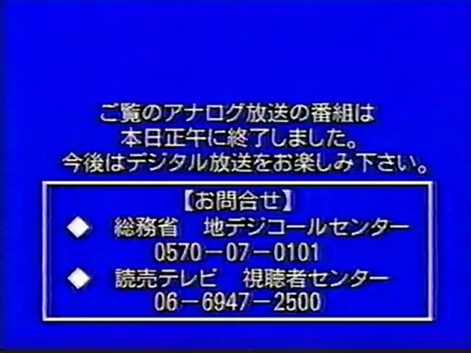 読売テレビ アナログ放送停波