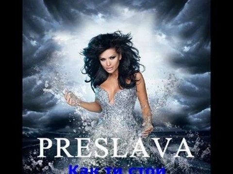 Preslava - Kak ti stoi