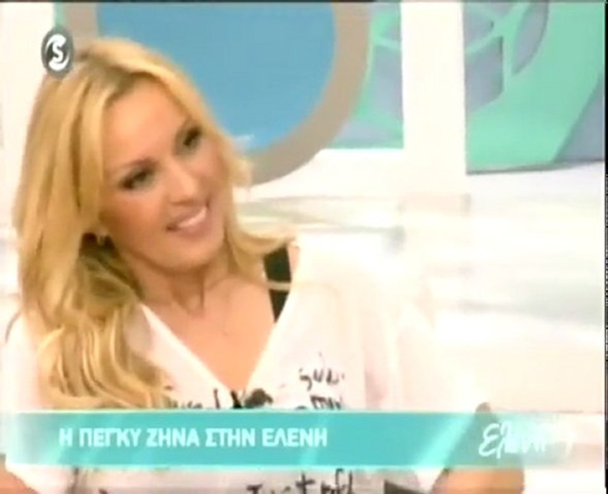 Η Πέγκυ Ζήνα στην Ελένη (Α)