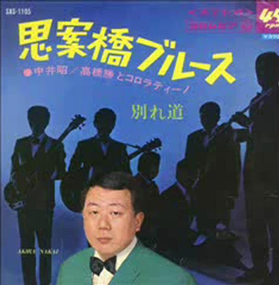 思案橋ブルース 中井昭 高橋勝 とコロラティーノ 動画 Dailymotion