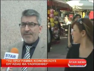 Το πρόγραμμα κοινωφελούς εργασίας θα υλοποιηθεί