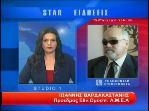 Τηλεφωνική επικοινωνία με τον Ιωάννη Βαρδακαστάνης πρόεδρο Ε.Σ.Α.με.Α