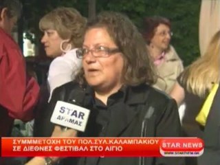 Συμμετοχή του πολιτιστικού συλλόγου Καλαμπακίου σε Διεθνές Φεστιβάλ στο Αίγιο