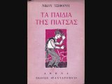 Νίκος Τσιφόρος - Καζανόβας ο σκληρός