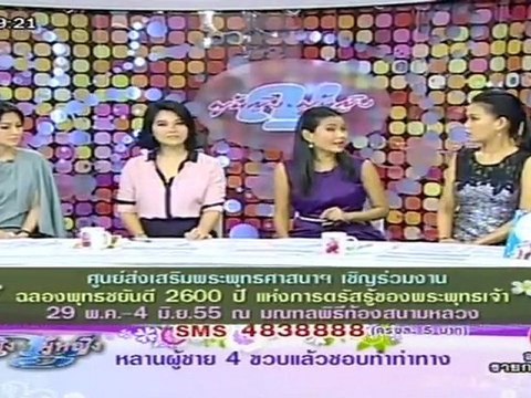 ผู้หญิงถึงผู้หญิง วันที่ 24 พฤษภาคม 2555