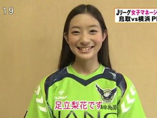 Ｊリーグ女子マネージャーが横浜戦ＰＲ