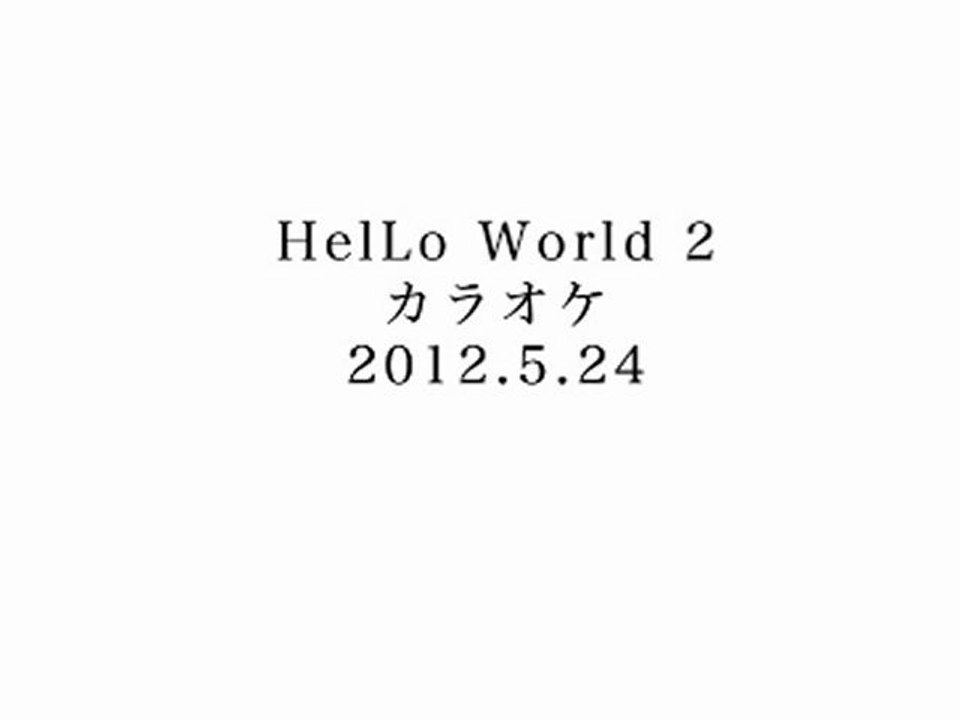 120524HelloWorld2-荒牧陽子
