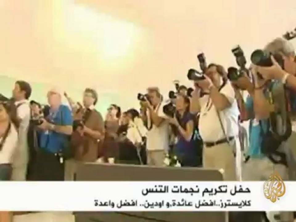 حفل تكريم نجمات التنس
