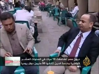 الاقتصاد والناس - واقع الاقتصاد المصري قبل الانتخابات الرئاسية