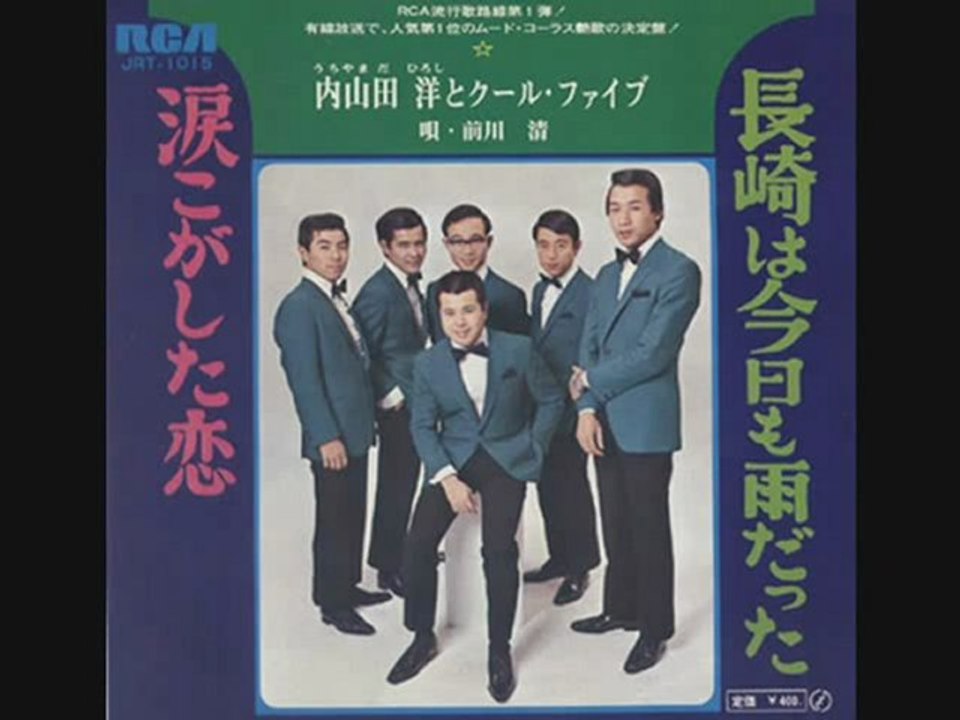 内山田洋とクールファイブ／長崎は今日も雨だった