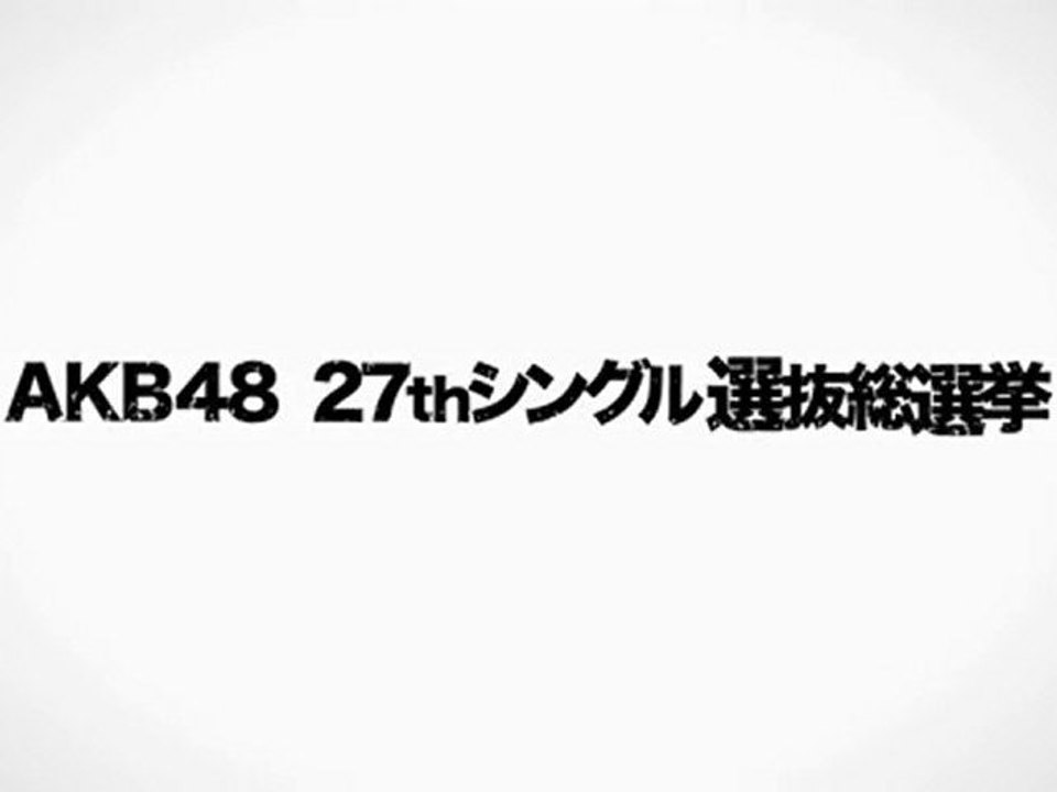 AKB48 27thシングル 選抜総選挙 投票解説VTR