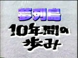 夢列島　10年間の歩み