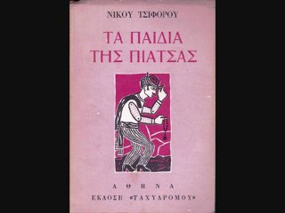 Νίκος Τσιφόρος - Το σύννεφο κατέβηκε χαμηλά
