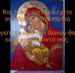 ΟΔΗΓΙΕΣ ΕΝ ΩΡΑ ΔΕΙΝΩΝ ΑΠΟ ΤΗΝ ΠΑΝΑΓΙΑ ΠΑΡΘΕΝΟΝ