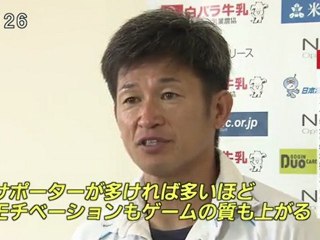 キングカズ登場　ガイナーレ大敗でもサポーターは？