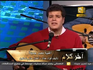 آخر كلام - فرقة الشارع : خليك فاكر مصر جميلة