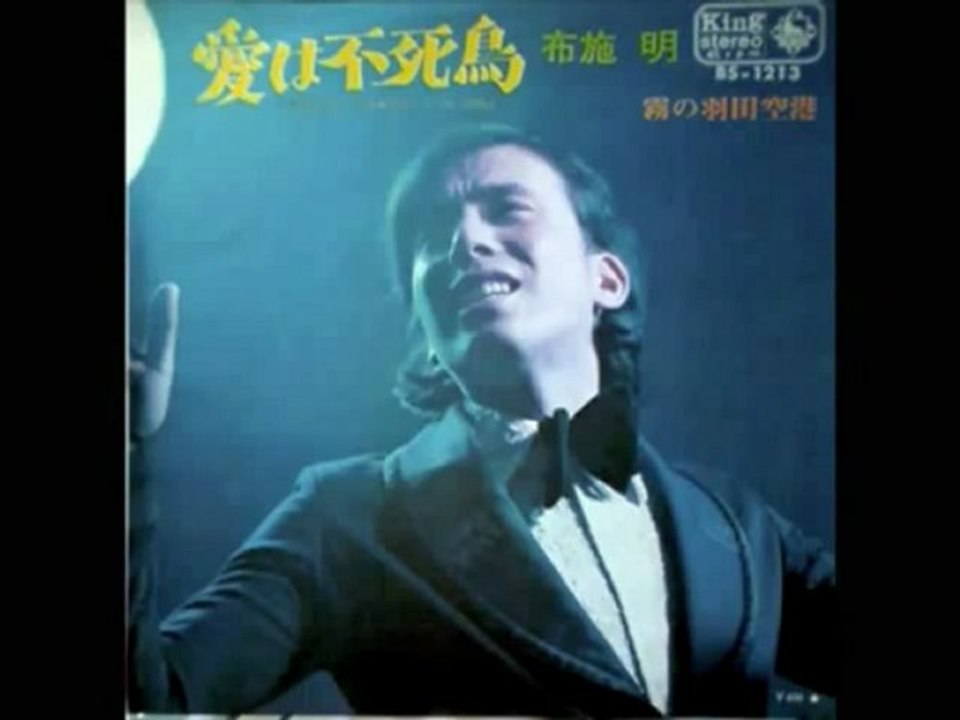 愛は不死鳥　布施明