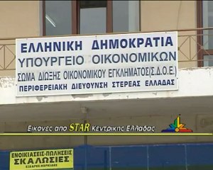 Χωρίς προσωπικό το ΣΔΟΕ στη Λαμία