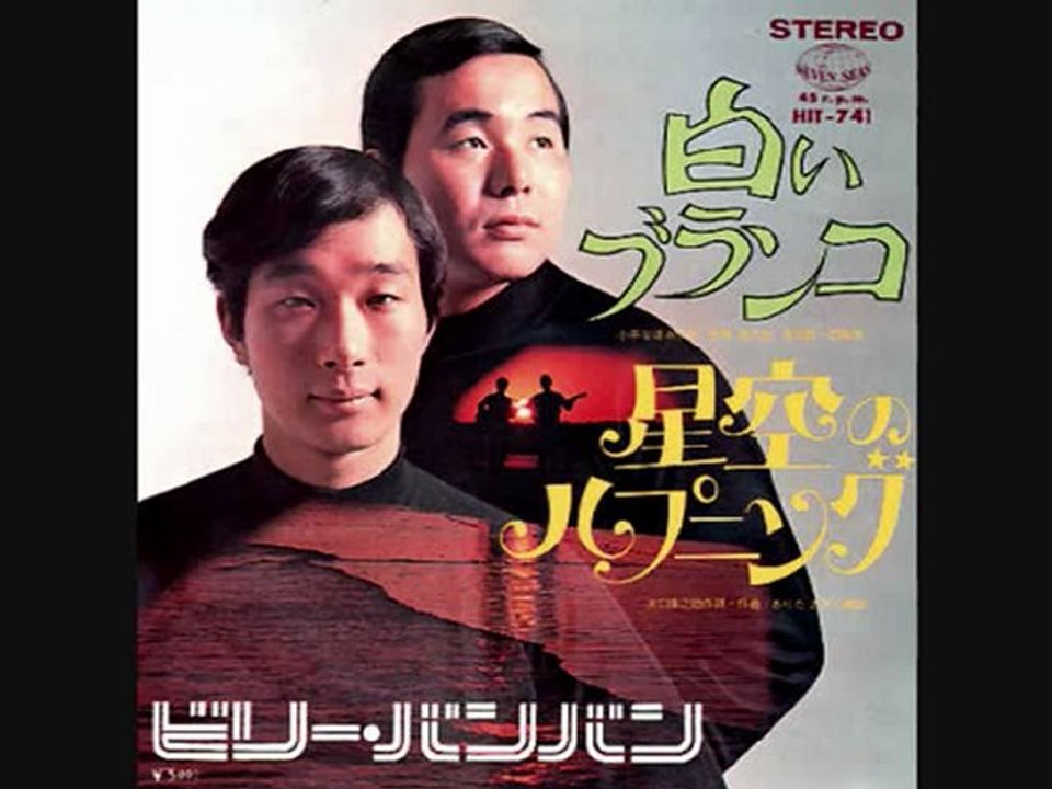 ビリー・バンバン---白いブランコ
