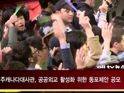 주캐나다 대사관, 공공외교 활성화 동포제안 공모 ALLTV NEWS EAST 29MAY12