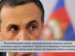 Гинер оставил Слуцкого в ЦСКА