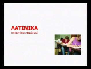 ΑΠΑΝΤΗΣΕΙΣ ΛΑΤΙΝΙΚΩΝ 2012