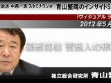 2012-5.30【青山繁晴】ｲﾝｻｲﾄﾞSHOCK 最悪首相 管直人の罪深さ