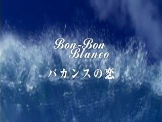 BON-BON BLANCO - Vacance no koi