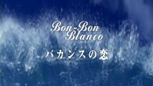 BON-BON BLANCO - Vacance no koi
