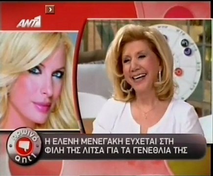 Η Ελένη Μενεγάκη εύχεται στην Λίτσα Πατέρα για τα γενέθλια της