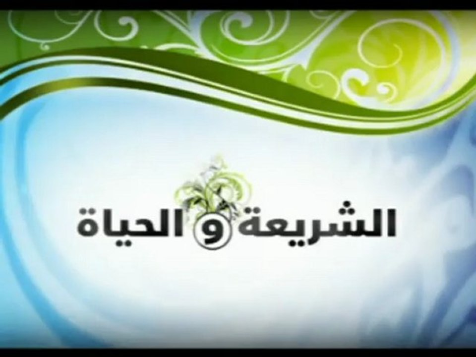 الشريعة والحياة - تطبيقات الفقه في الواقع الغربي