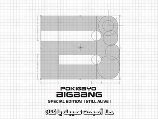 [Pokigayo] BIGBANG - Bingle Bingle (Arabic Sub)