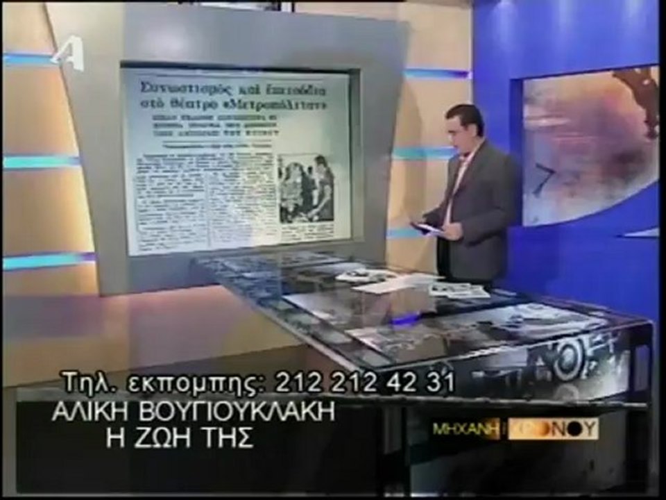 Αλίκη Βουγιουκλάκη - Μηχανή του Χρόνου Μέρος 1ο